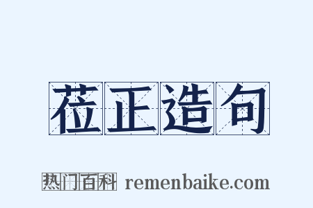 莅正造句是什么意思的图片